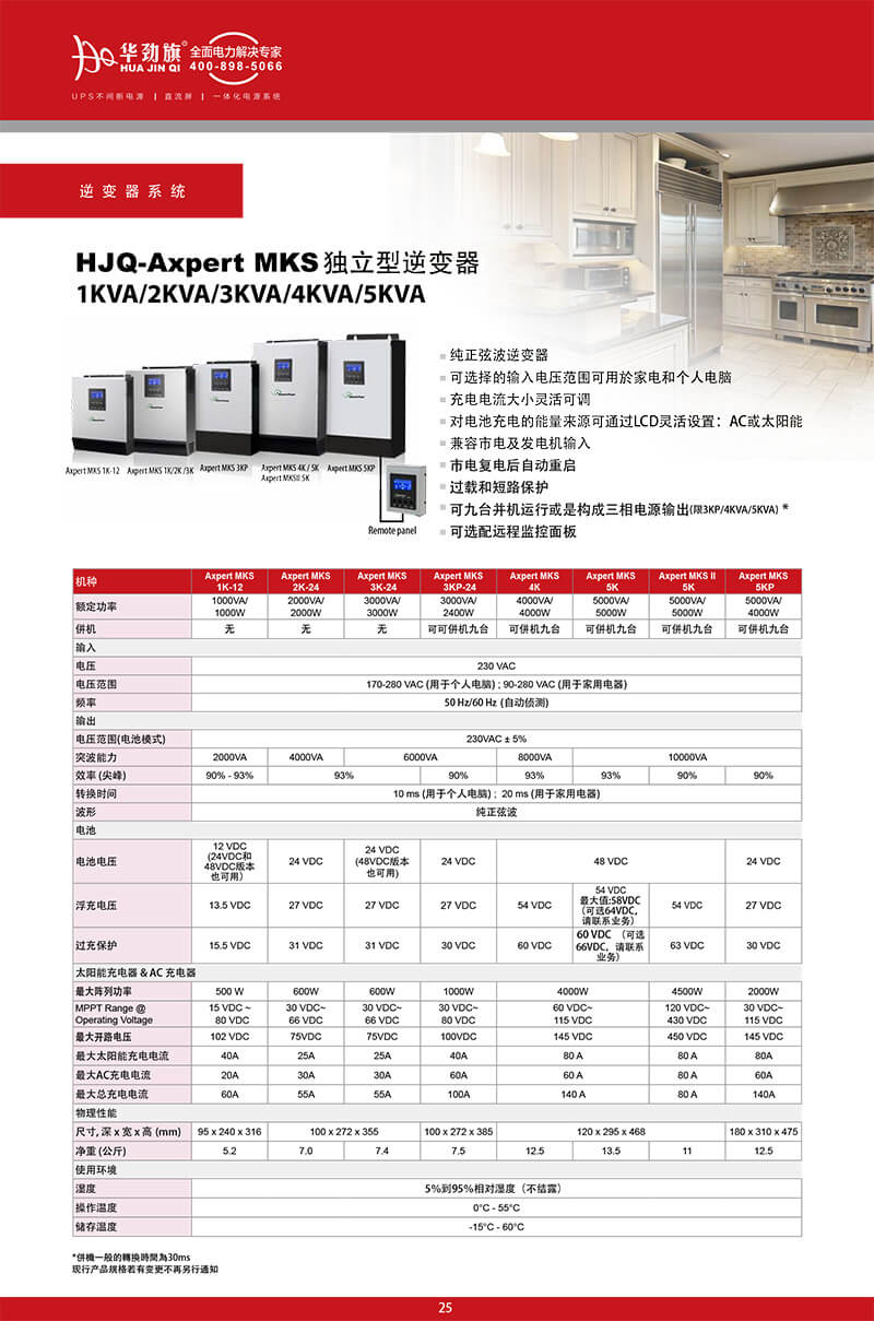 HJQ-Axpert-MKS-独立型逆变器-1KVA2KVA3KVA4KVA5KVA详情